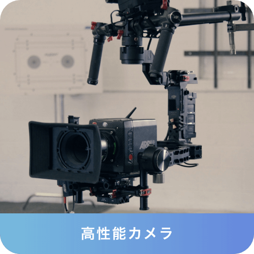高性能カメラ