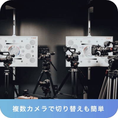 複数カメラで切り替えも簡単