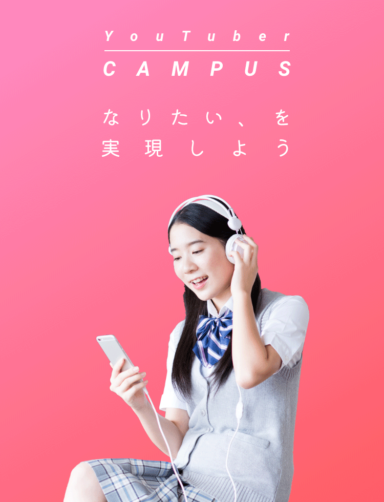 YouTuber CAMPUS なりたい、を実現しよう