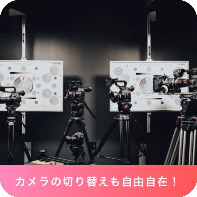 カメラの切り替えも自由自在！