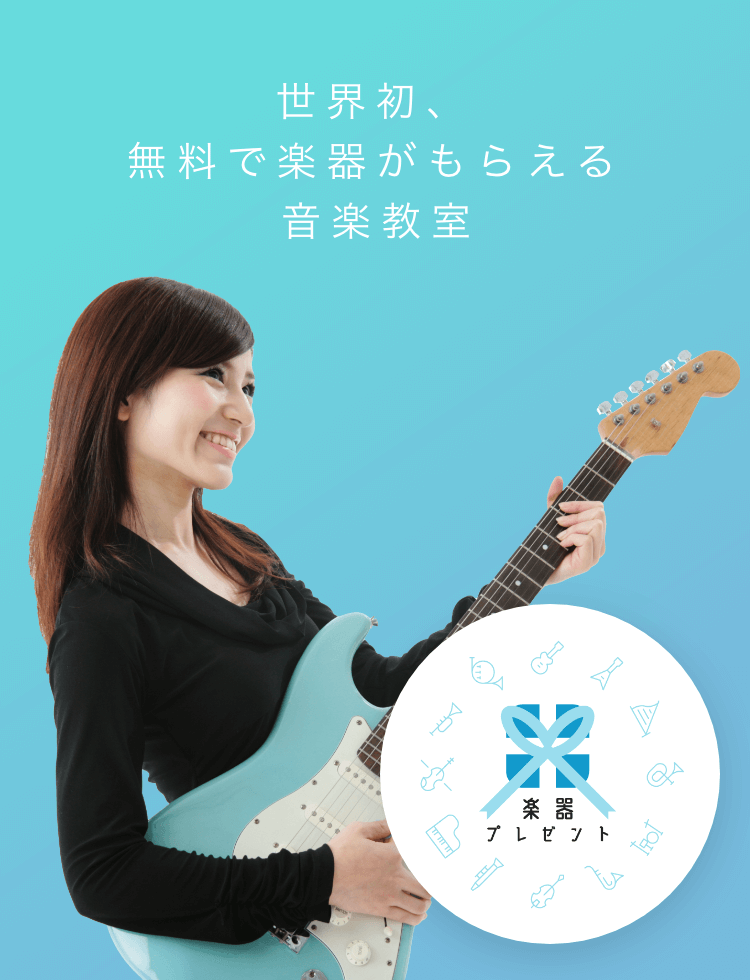 世界初!楽器が無料でもらえる音楽教室